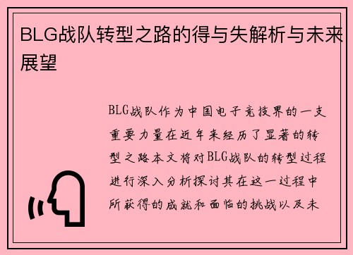 BLG战队转型之路的得与失解析与未来展望