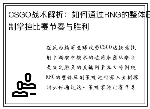 CSGO战术解析：如何通过RNG的整体压制掌控比赛节奏与胜利