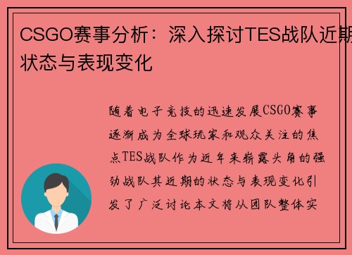 CSGO赛事分析：深入探讨TES战队近期状态与表现变化