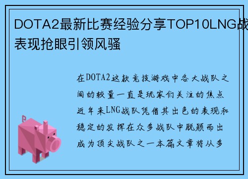 DOTA2最新比赛经验分享TOP10LNG战队表现抢眼引领风骚