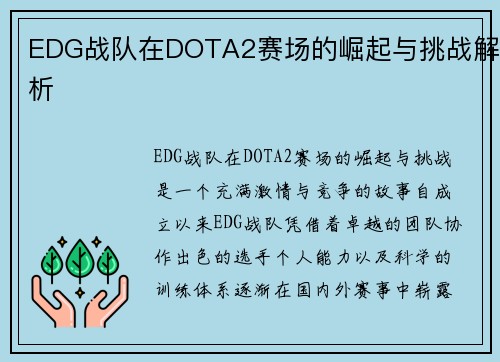 EDG战队在DOTA2赛场的崛起与挑战解析