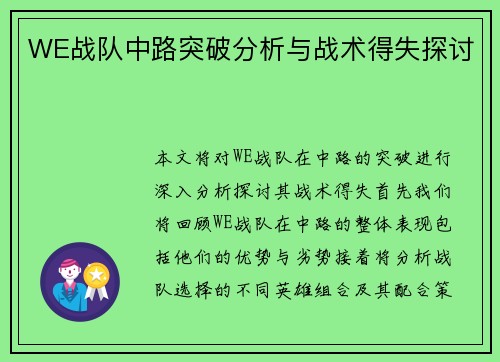 WE战队中路突破分析与战术得失探讨