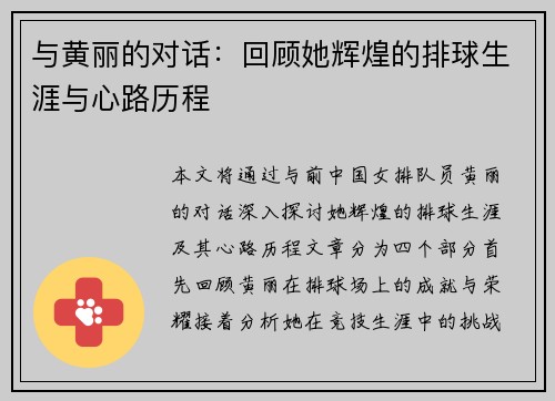 与黄丽的对话：回顾她辉煌的排球生涯与心路历程