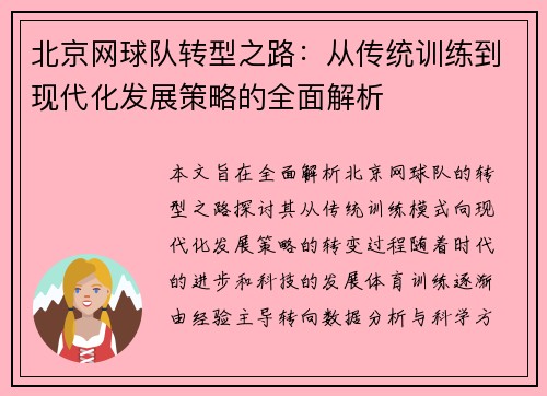 北京网球队转型之路：从传统训练到现代化发展策略的全面解析