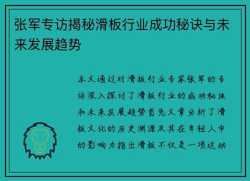 张军专访揭秘滑板行业成功秘诀与未来发展趋势
