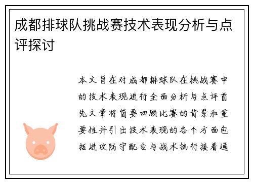 成都排球队挑战赛技术表现分析与点评探讨