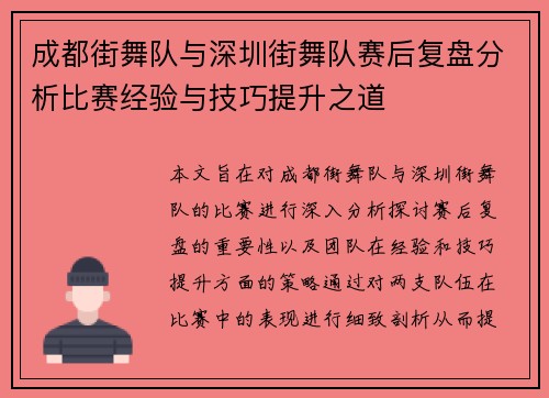 成都街舞队与深圳街舞队赛后复盘分析比赛经验与技巧提升之道