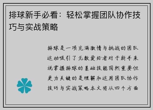 排球新手必看：轻松掌握团队协作技巧与实战策略