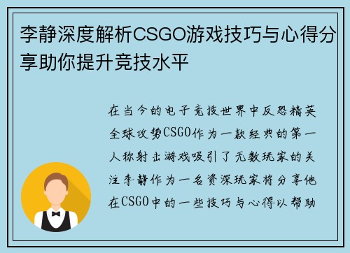 李静深度解析CSGO游戏技巧与心得分享助你提升竞技水平