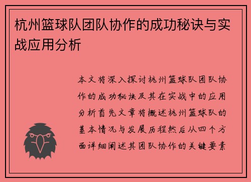 杭州篮球队团队协作的成功秘诀与实战应用分析