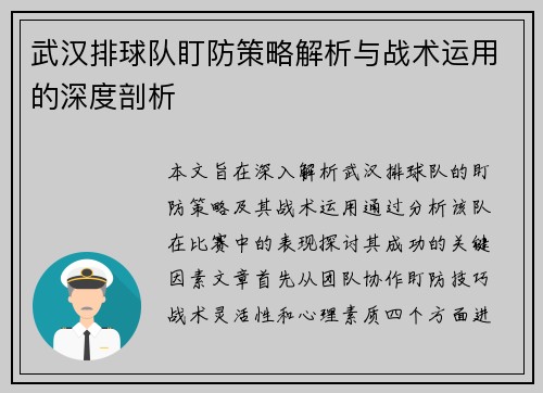 武汉排球队盯防策略解析与战术运用的深度剖析