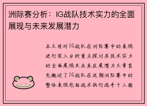 洲际赛分析：IG战队技术实力的全面展现与未来发展潜力