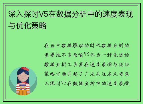 深入探讨V5在数据分析中的速度表现与优化策略