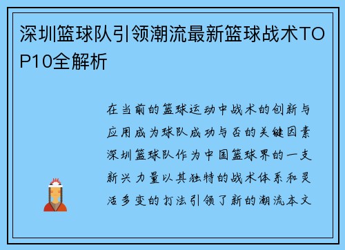 深圳篮球队引领潮流最新篮球战术TOP10全解析