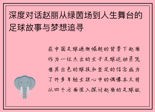深度对话赵丽从绿茵场到人生舞台的足球故事与梦想追寻