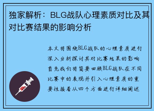 独家解析：BLG战队心理素质对比及其对比赛结果的影响分析