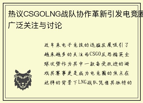 热议CSGOLNG战队协作革新引发电竞圈广泛关注与讨论