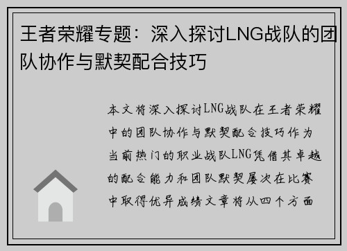 王者荣耀专题：深入探讨LNG战队的团队协作与默契配合技巧