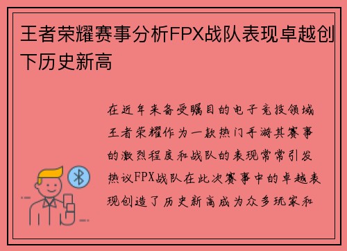 王者荣耀赛事分析FPX战队表现卓越创下历史新高