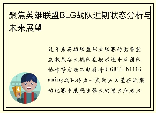 聚焦英雄联盟BLG战队近期状态分析与未来展望