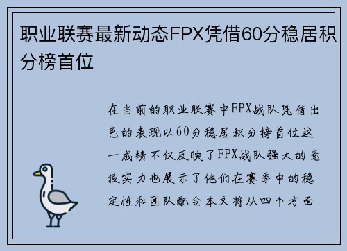 职业联赛最新动态FPX凭借60分稳居积分榜首位